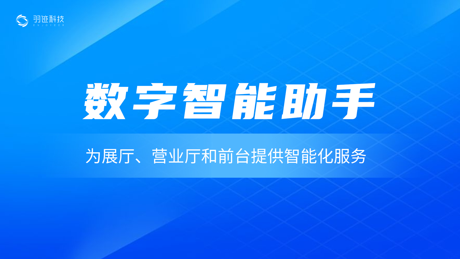 数字智能助手：为展厅、营业厅和前台提供智能化服务